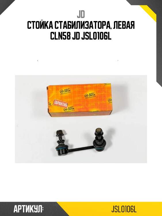 Стойка стабилизатора, левая cln58 jd jsl0106l