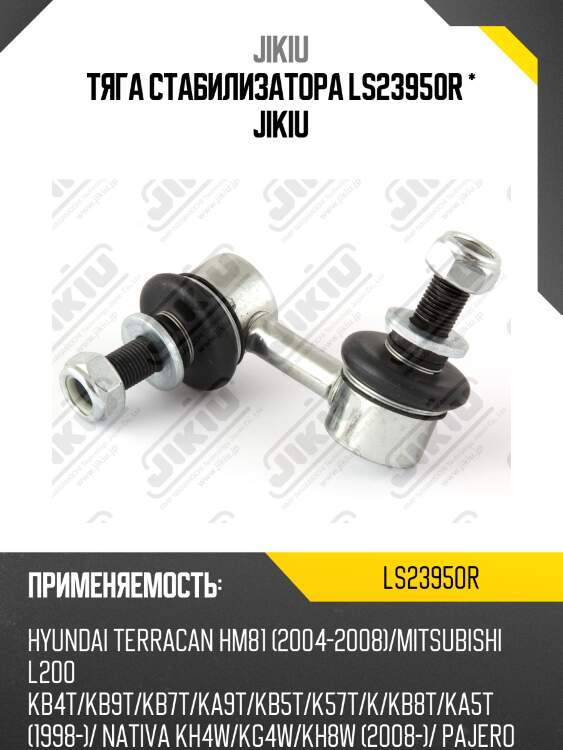 Тяга стабилизатора правая ls23950r jikiu