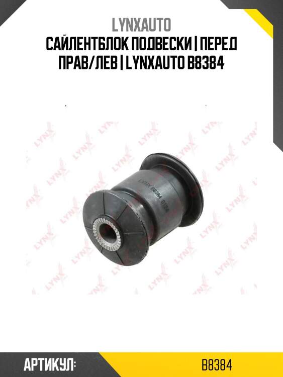 Сайлентблок подвески | перед прав/лев | lynxauto b8384