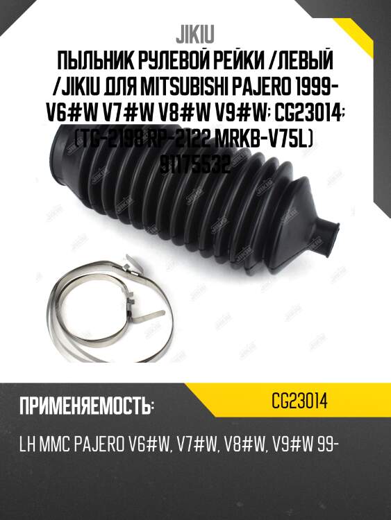 Пыльник рулевой рейки  mitsubishi pajero v65w jan 00 jan 6 cg23014 jikiu