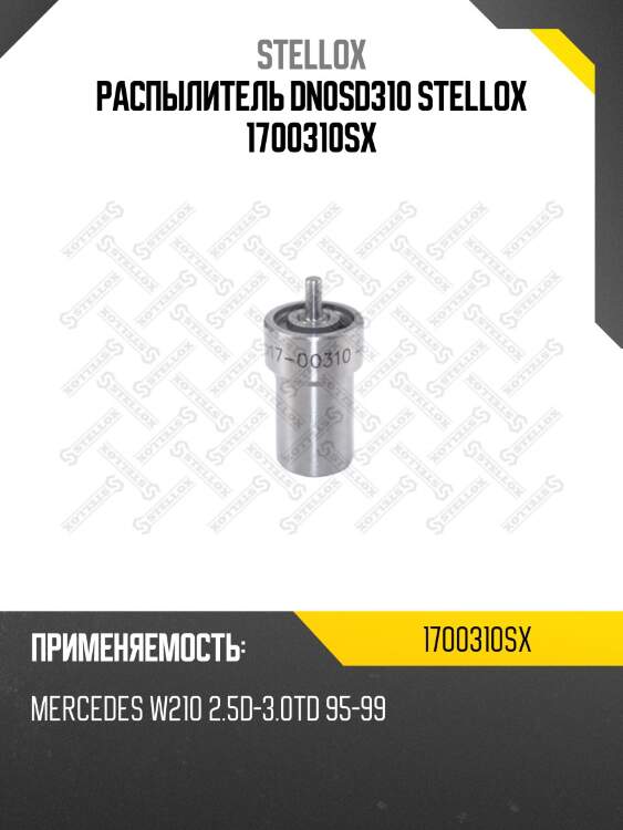 Распылитель dn0sd310 stellox 1700310sx