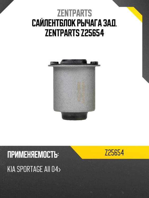 Сайлентблок рычага зад. zentparts z25654