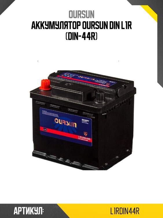 Аккумулятор oursun din l1r (din-44r)