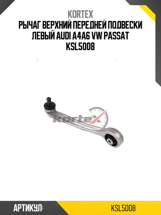 Рычаг верхний передней подвески левый audi a4a6 vw passat ksl5008