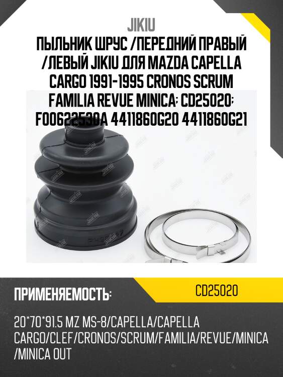 Пыльник шрус /передний правый /левый jikiu для mazda capella cargo 1991-1995 cronos scrum familia revue minica  cd25020  f00622530a 4411860g20 4411860g21