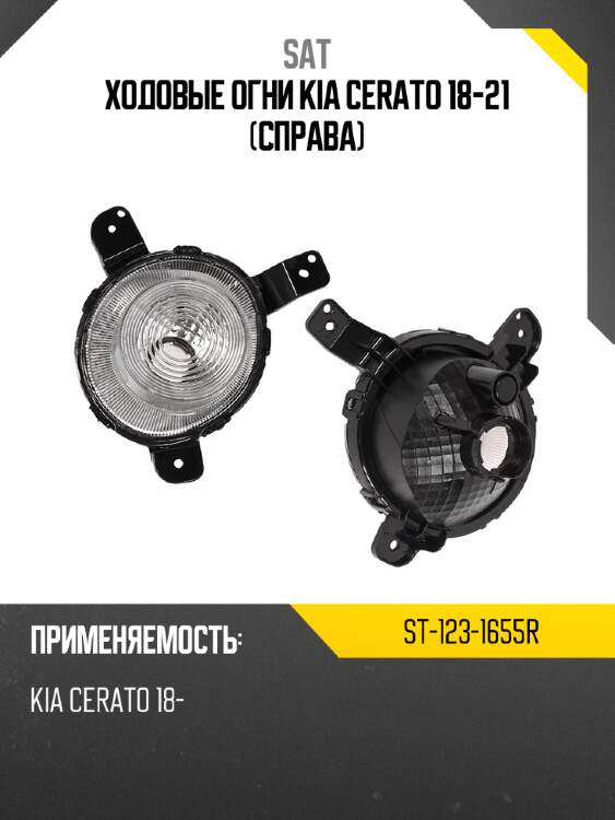 Ходовые огни kia cerato 18-21 справа sat st-123-1655r