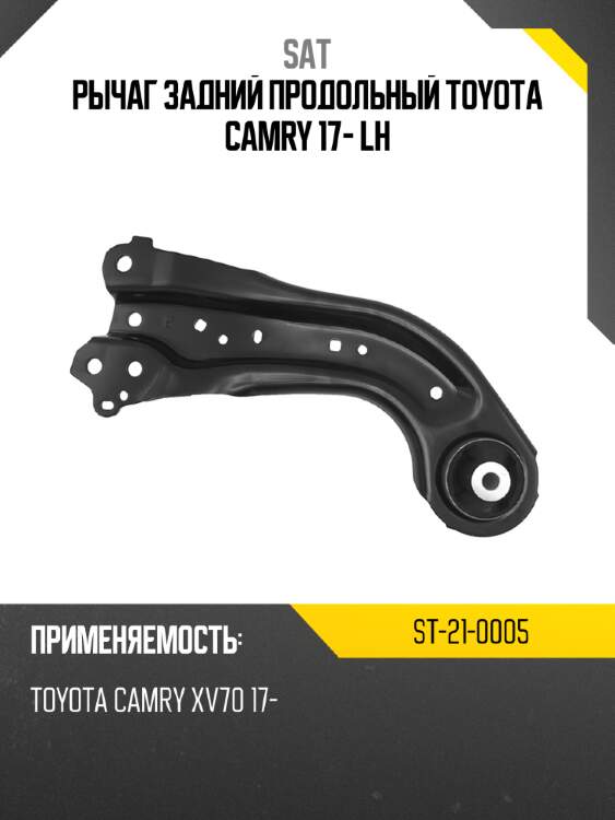 Рычаг задний продольный toyota camry 17- lh sat st-21-0005