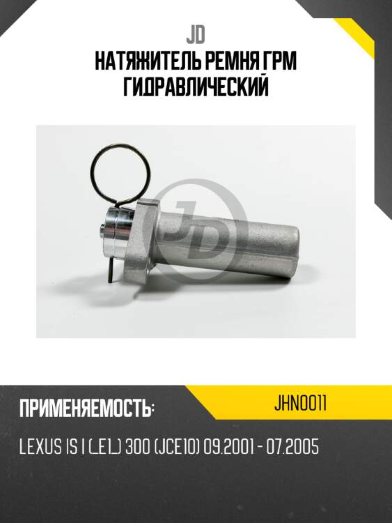 Натяжитель ремня грм гидравлический jd jhn0011