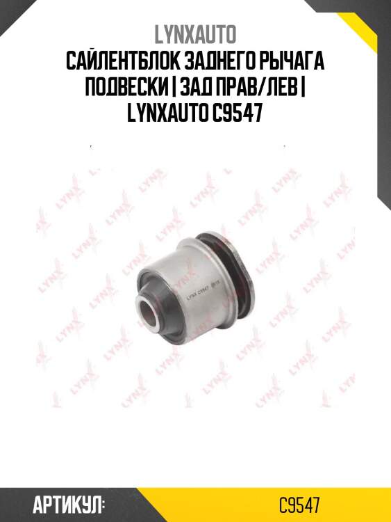 Сайлентблок заднего рычага подвески | зад прав/лев | lynxauto c9547
