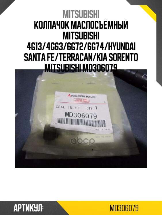 Колпачок маслосъёмный mitsubishi 4g13/4g63/6g72/6g74/hyundai santa fe/terracan/kia sorento mitsubishi md306079