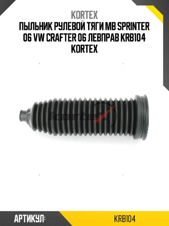 Пыльник рулевой тяги MB SPRINTER 06 VW CRAFTER 06 левправ KRB104 KORTEX