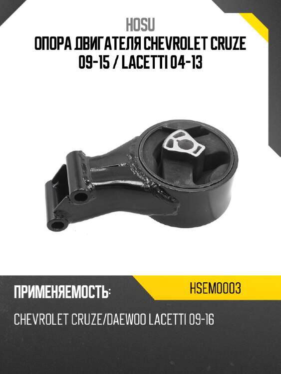 Опора двигателя chevrolet cruze 09-15  hosu hsem0003