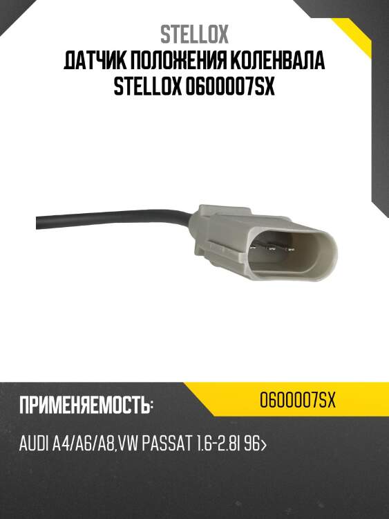 Датчик положения коленвала stellox 0600007sx