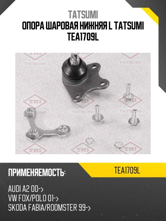 Опора шаровая нижняя l tatsumi tea1709l