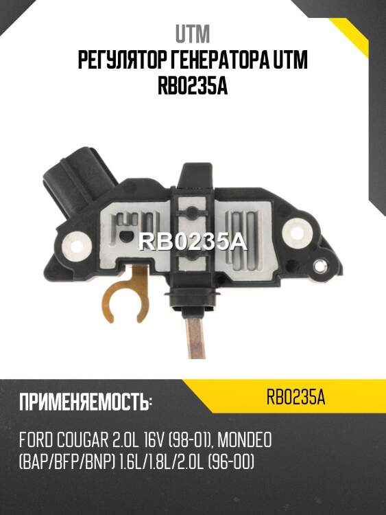 Регулятор генератора utm rb0235a