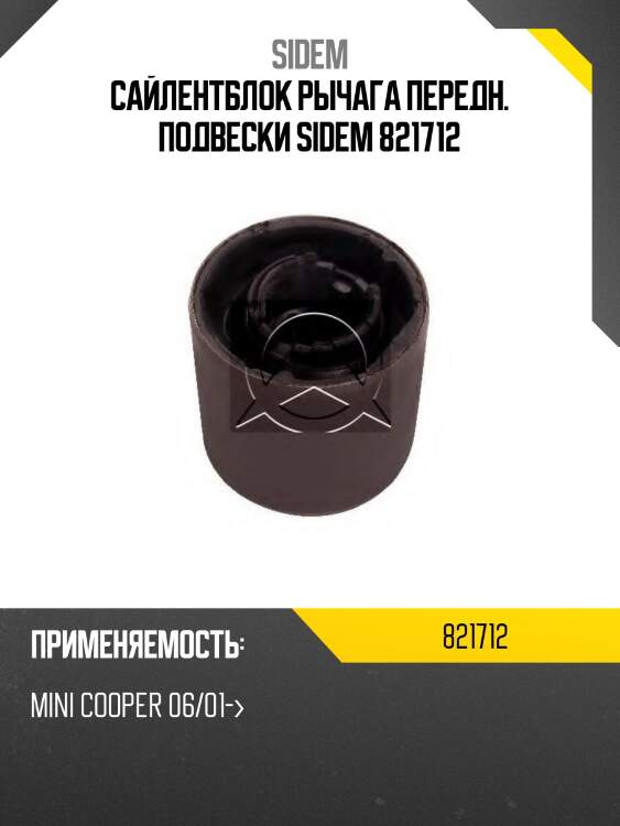 Сайлентблок рычага передн. подвески sidem 821712