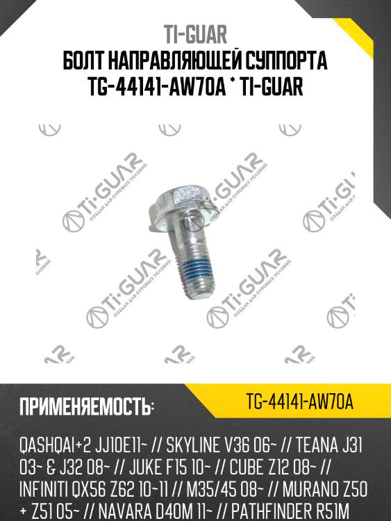 Болт направляющей суппорта tg-44141-aw70a * ti-guar