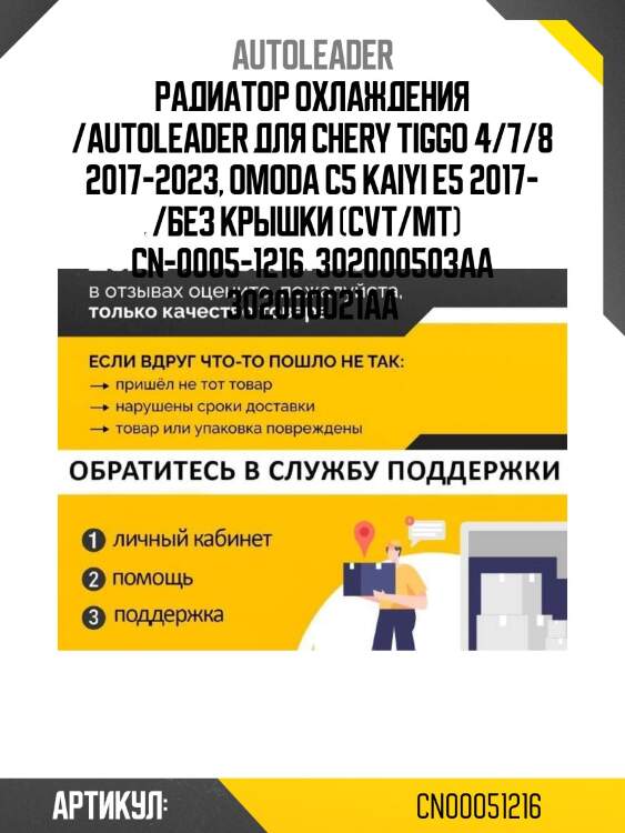 Радиатор охлаждения /autoleader для chery tiggo 4/7/8 2017-2023, omoda c5 kaiyi e5 2017- /без крышки (cvt/mt)   cn-0005-1216  302000503aa 302000021aa