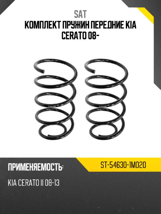 Комплект пружин передние kia cerato 08- sat st-54630-1m020