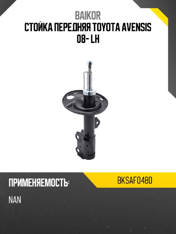 Стойка передняя toyota avensis 08- lh baikor bksaf0480