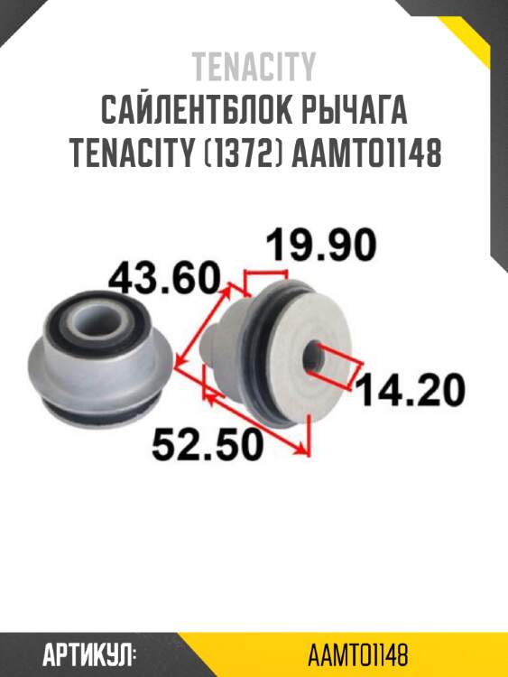 Сайлентблок рычага tenacity (1372) aamto1148