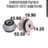 Сайлентблок рычага tenacity (1372) aamto1148