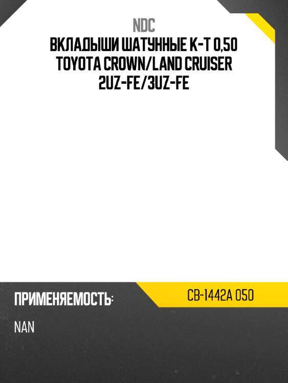 Вкладыши шатунные к-т 0,50 toyota crown ndc cb-1442a 050