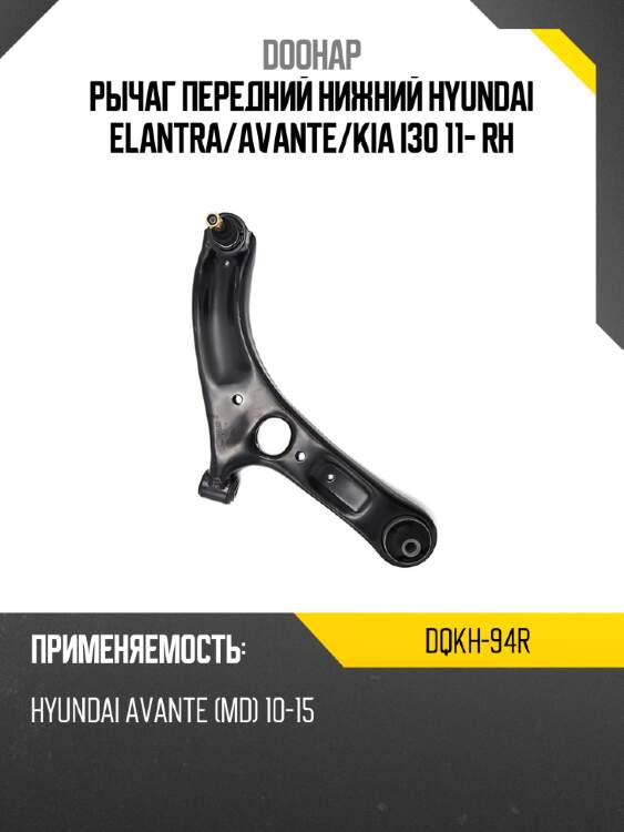 Рычаг передний нижний hyundai elantra doohap dqkh-94r