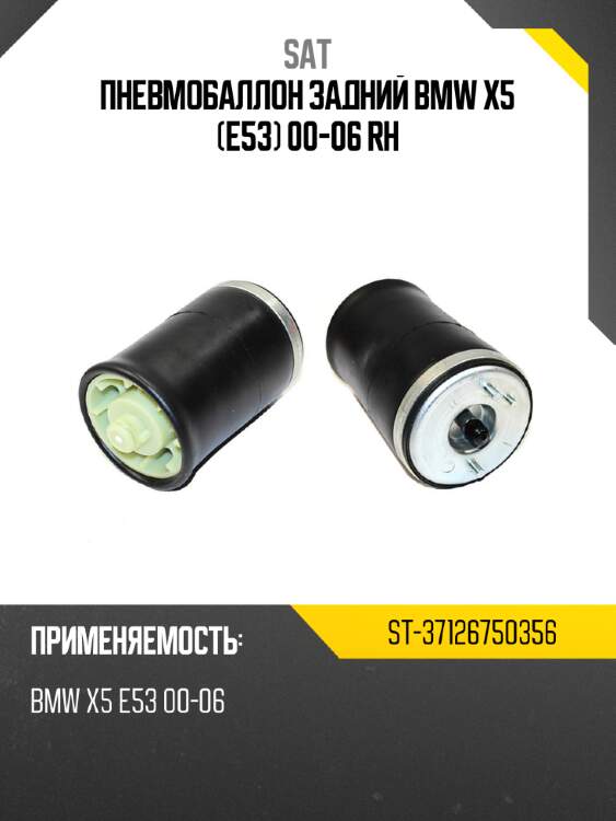 Пневмобаллон задний bmw x5 e53 00-06 rh sat st-37126750356