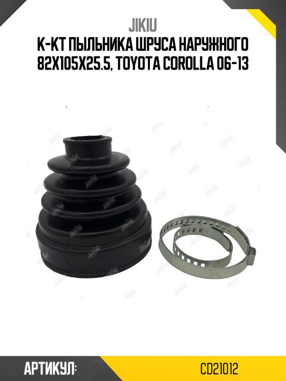 Пыльник шруса cd21012 jikiu