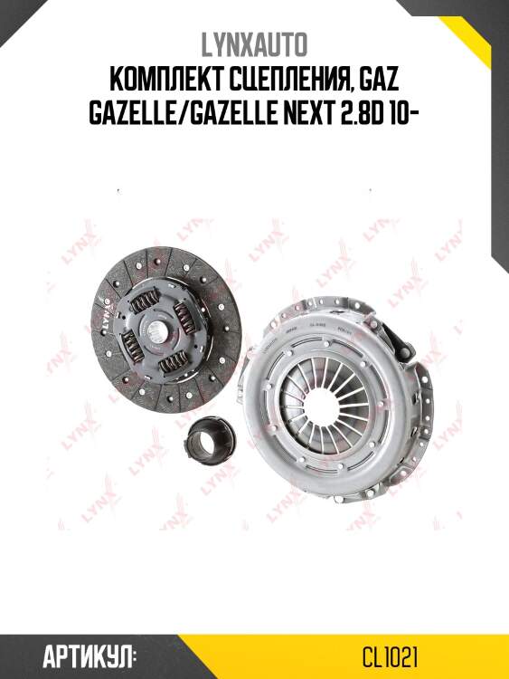Комплект сцепления, gaz gazelle/gazelle next 2.8d 10-