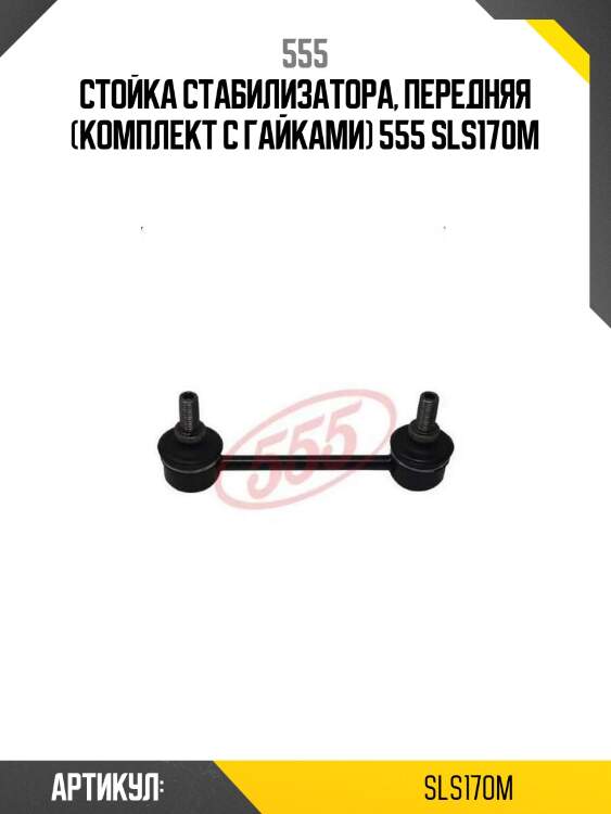 Стойка стабилизатора, передняя (комплект с гайками) 555 sls170m