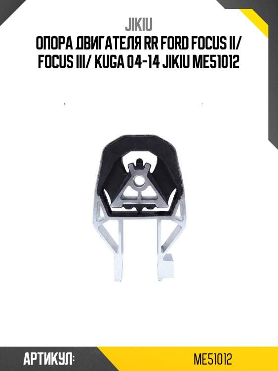 Опора двигателя rr ford focus ii/ focus iii/ kuga 04-14 jikiu me51012