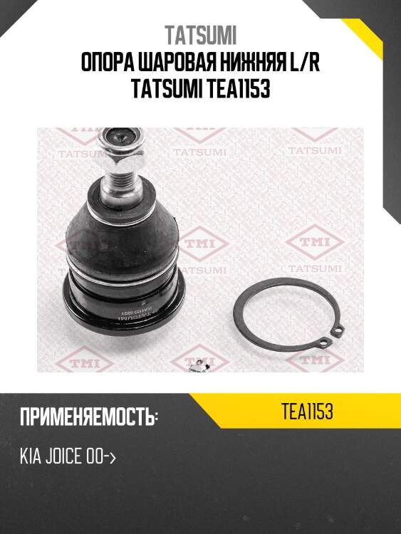 Опора шаровая нижняя l/r tatsumi tea1153