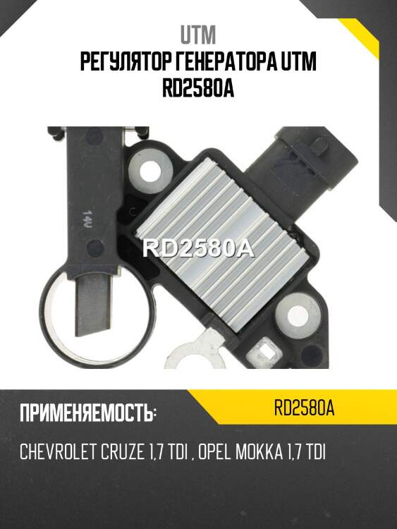 Регулятор генератора utm rd2580a