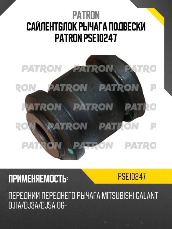 Сайлентблок рычага подвески patron pse10247