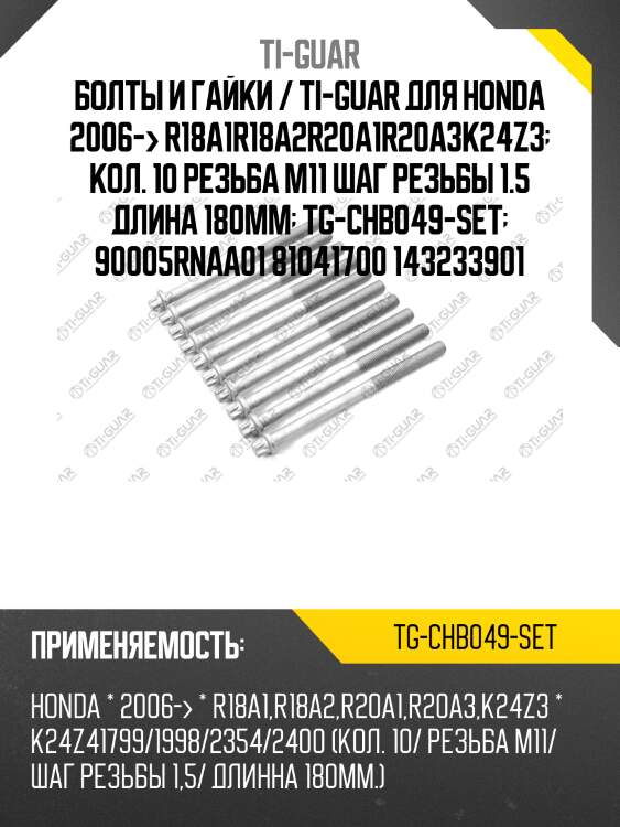 Болты и гайки / ti-guar для honda 2006-> r18a1r18a2r20a1r20a3k24z3  кол. 10 резьба m11 шаг резьбы 1.5 длина 180мм  tg-chb049-set  90005rnaa01 81041700 143233901