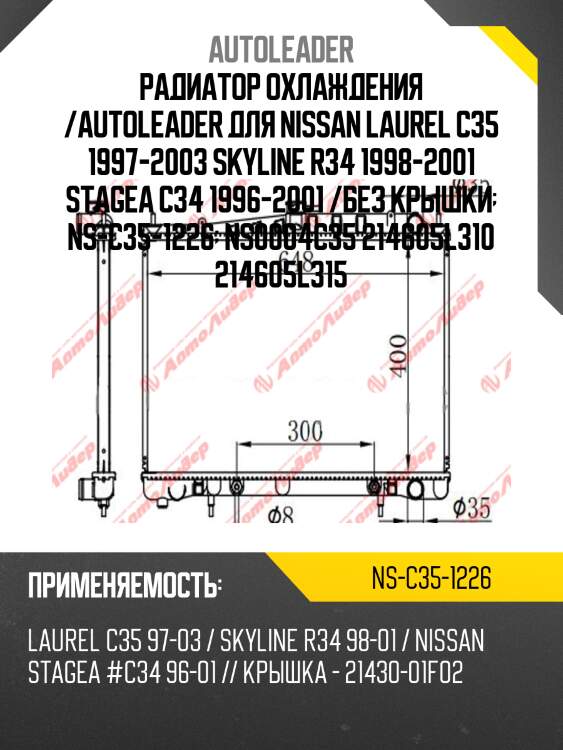 Радиатор охлаждения /autoleader для nissan laurel c35 1997-2003 skyline r34 1998-2001 stagea c34 1996-2001 /без крышки  ns-c35-1226  ns0004c35 214605l310 214605l315