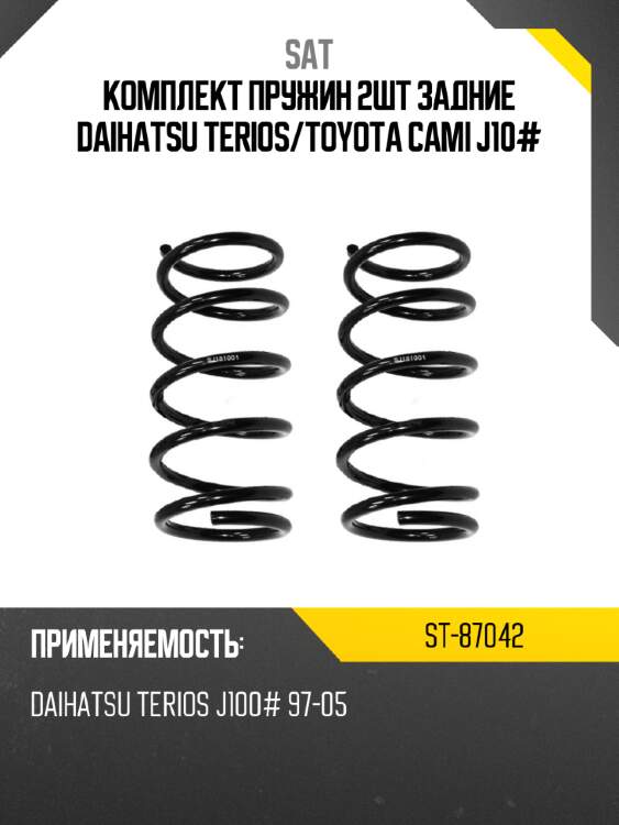 Комплект пружин 2шт задние daihatsu terios sat st-87042