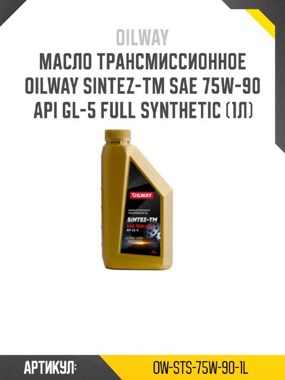 Масло трансмиссионное oilway sintez-тм sae 75w-90 api gl-5 full synthetic (1л)