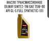 Масло трансмиссионное oilway sintez-тм sae 75w-90 api gl-5 full synthetic (1л)