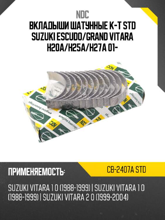 Вкладыши шатунные к-т std suzuki escudo ndc cb-2407a std