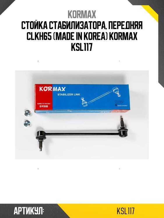Стойка стабилизатора, передняя clkh65 (made in korea) kormax ksl117