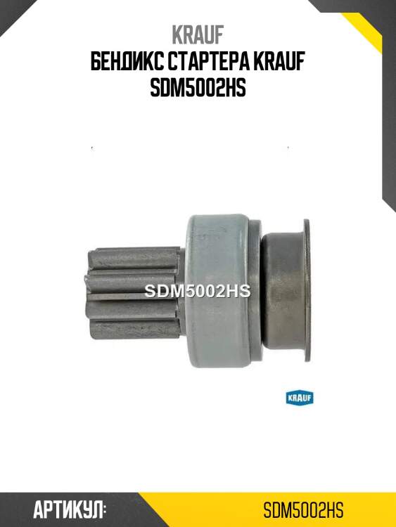 Бендикс стартера krauf sdm5002hs