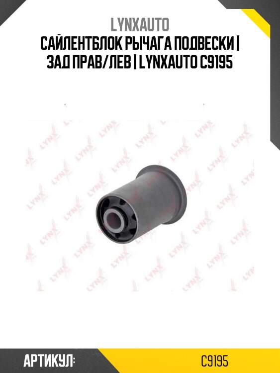Сайлентблок рычага подвески | зад прав/лев | lynxauto c9195