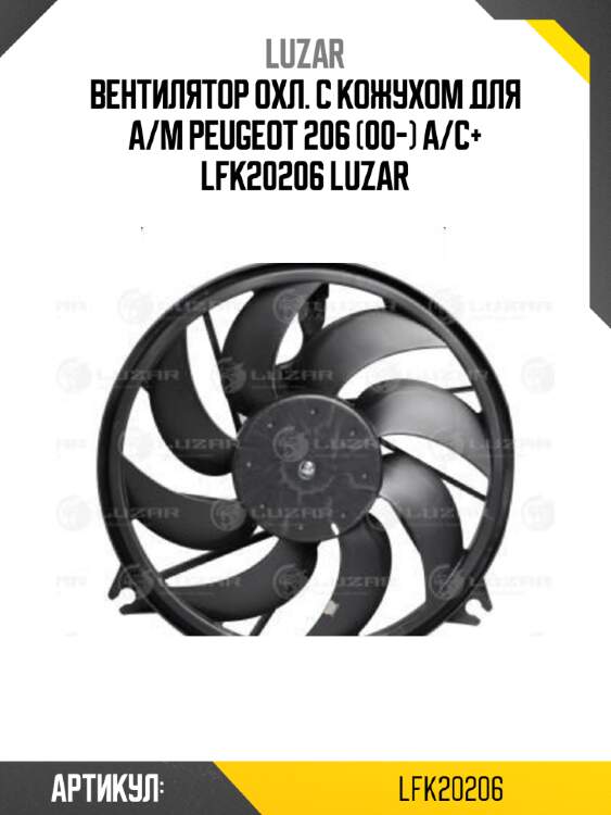 Вентилятор охл. с кожухом для а/м peugeot 206 (00-) a/c+ lfk20206 luzar
