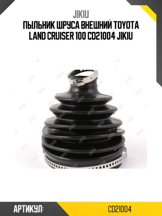 Пыльник шруса внешний toyota land cruiser 100 cd21004 jikiu