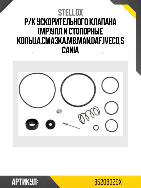 Р/к ускорительного клапана (мр)упл.и стопорные кольца,смазка,mb,man,daf,iveco,scania
