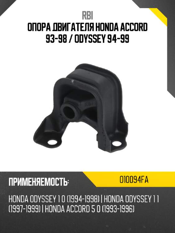 Опора двигателя honda accord 93-98  rbi o10094fa