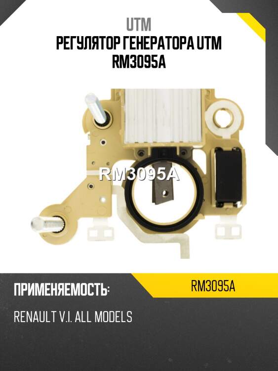 Регулятор генератора utm rm3095a